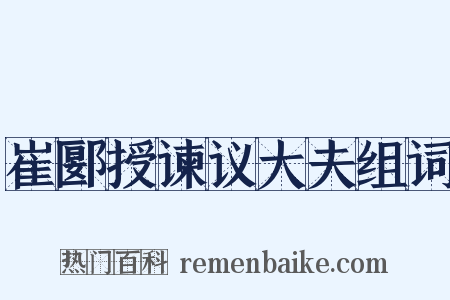 崔郾授谏议大夫组词是什么意思的图片